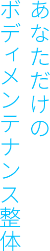 あなただけの ボディメンテナンス整体