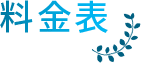 料金表