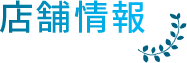 店舗情報